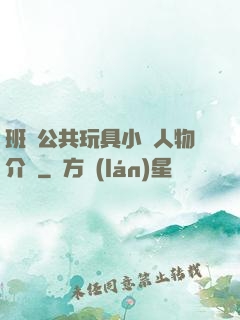 班級公共玩具小詩人物介紹