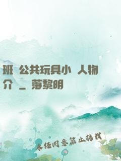 班級公共玩具小詩人物介紹