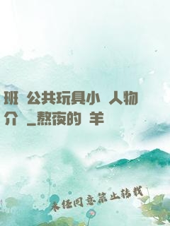班級公共玩具小詩人物介紹