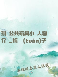 班級公共玩具小詩人物介紹