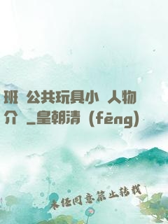 班級公共玩具小詩人物介紹