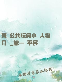 班級公共玩具小詩人物介紹