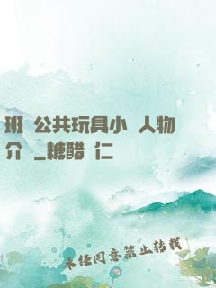 班級公共玩具小詩人物介紹