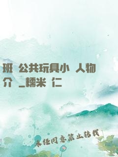 班級公共玩具小詩人物介紹