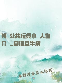 班級公共玩具小詩人物介紹