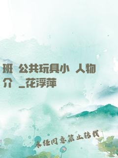 班級公共玩具小詩人物介紹