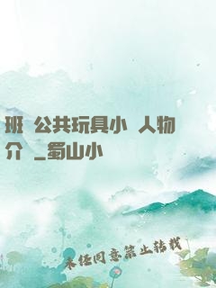班級公共玩具小詩人物介紹
