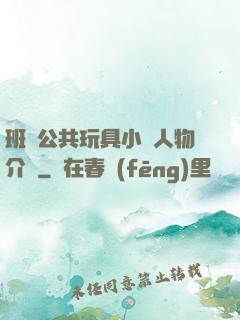 班級公共玩具小詩人物介紹