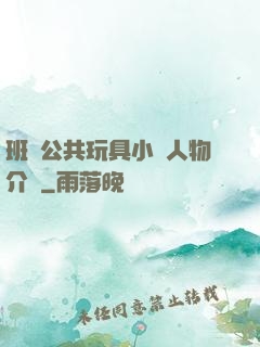 班級公共玩具小詩人物介紹