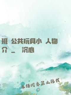 班級公共玩具小詩人物介紹