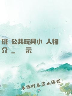 班級公共玩具小詩人物介紹