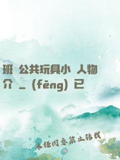 班級公共玩具小詩人物介紹