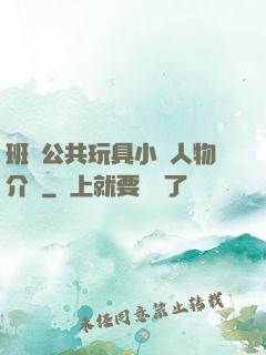 班級公共玩具小詩人物介紹