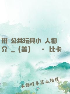 班級公共玩具小詩人物介紹