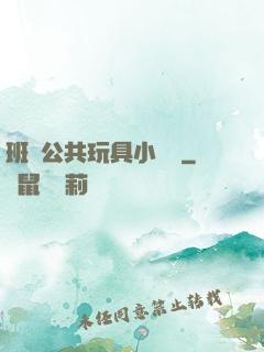班級公共玩具小詩讀