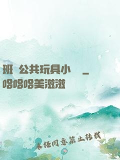 班級公共玩具小詩讀