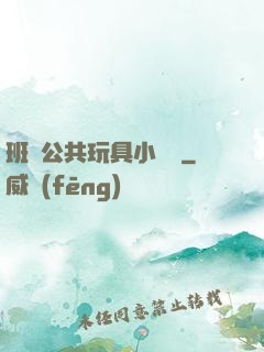 班級公共玩具小詩讀