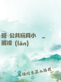 班級公共玩具小詩讀