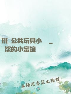 班級公共玩具小詩讀