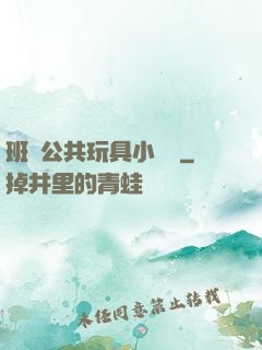 班級公共玩具小詩讀