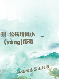 班級公共玩具小詩讀