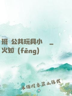 班級公共玩具小詩讀