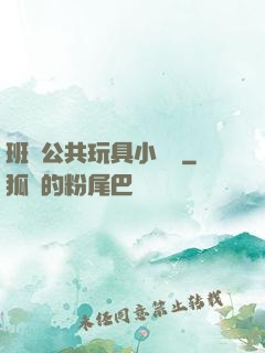 班級公共玩具小詩讀