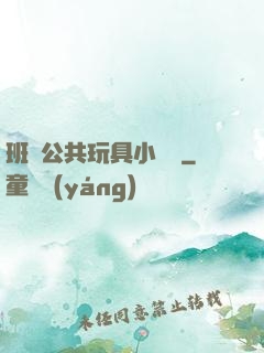 班級公共玩具小詩讀