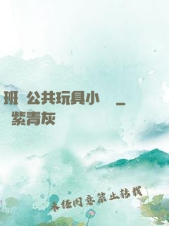 班級公共玩具小詩讀