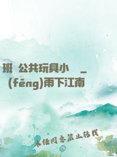 班級公共玩具小詩讀