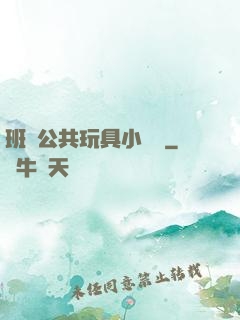 班級公共玩具小詩讀