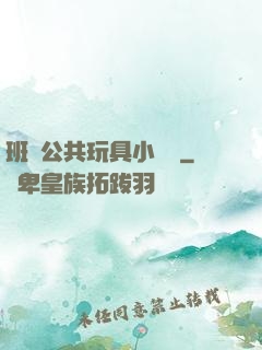 班級公共玩具小詩讀