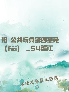 班級公共玩具第四章免費(fèi)閱讀