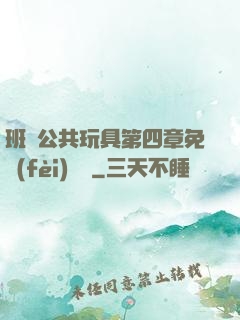 班級公共玩具第四章免費(fèi)閱讀