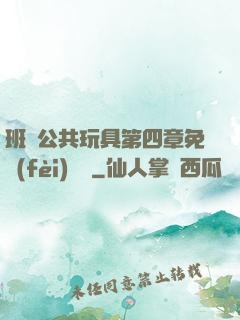 班級公共玩具第四章免費(fèi)閱讀