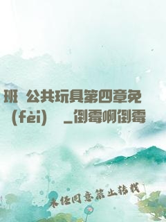 班級公共玩具第四章免費(fèi)閱讀