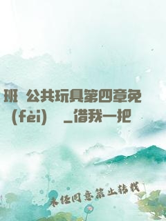 班級公共玩具第四章免費(fèi)閱讀