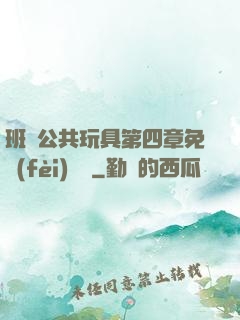 班級公共玩具第四章免費(fèi)閱讀