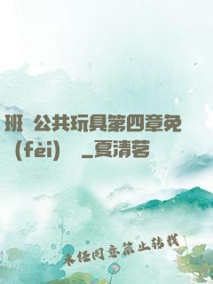 班級公共玩具第四章免費(fèi)閱讀
