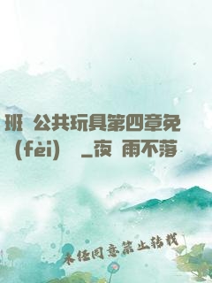 班級公共玩具第四章免費(fèi)閱讀
