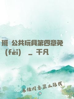 班級公共玩具第四章免費(fèi)閱讀