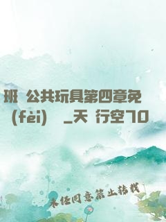 班級公共玩具第四章免費(fèi)閱讀