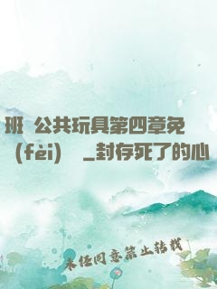 班級公共玩具第四章免費(fèi)閱讀