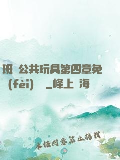 班級公共玩具第四章免費(fèi)閱讀