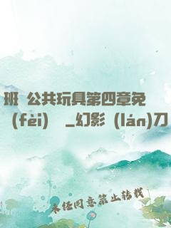 班級公共玩具第四章免費(fèi)閱讀
