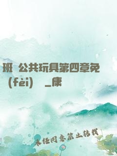 班級公共玩具第四章免費(fèi)閱讀