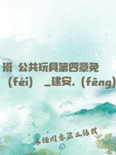 班級公共玩具第四章免費(fèi)閱讀