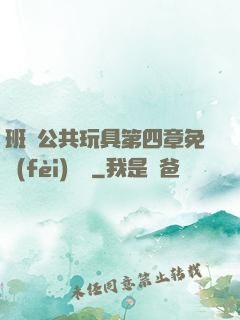 班級公共玩具第四章免費(fèi)閱讀