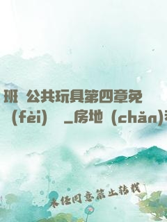 班級公共玩具第四章免費(fèi)閱讀