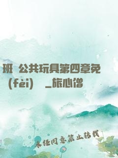 班級公共玩具第四章免費(fèi)閱讀